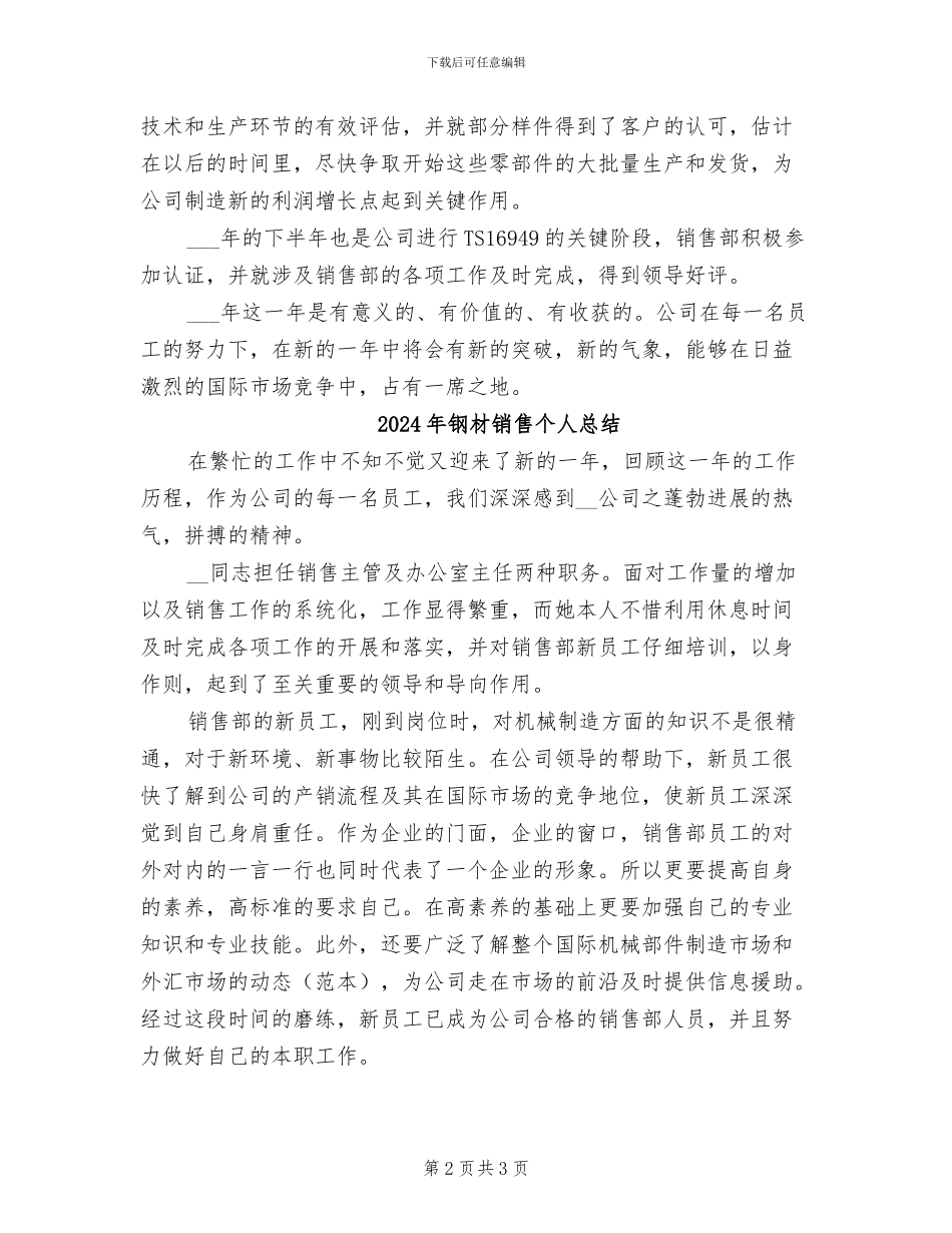 2024年钢材销售个人工作总结_第2页