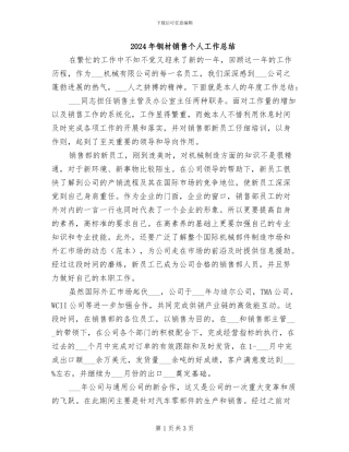 2024年钢材销售个人工作总结