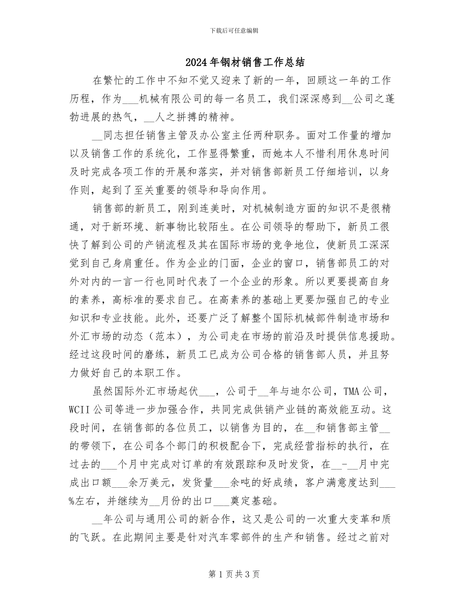 2024年钢材销售工作总结_第1页