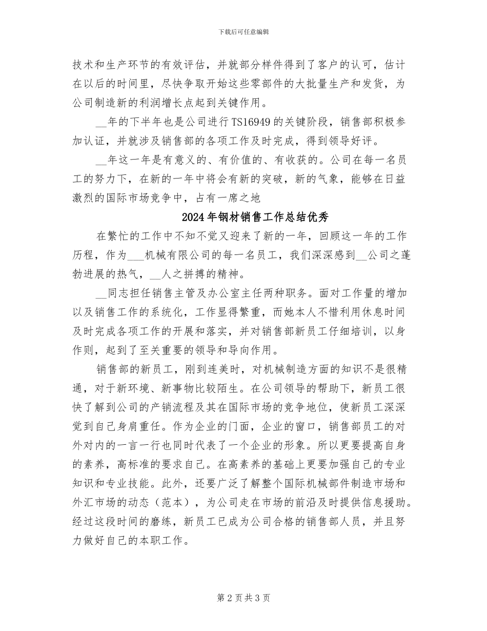 2024年钢材销售工作总结_第2页