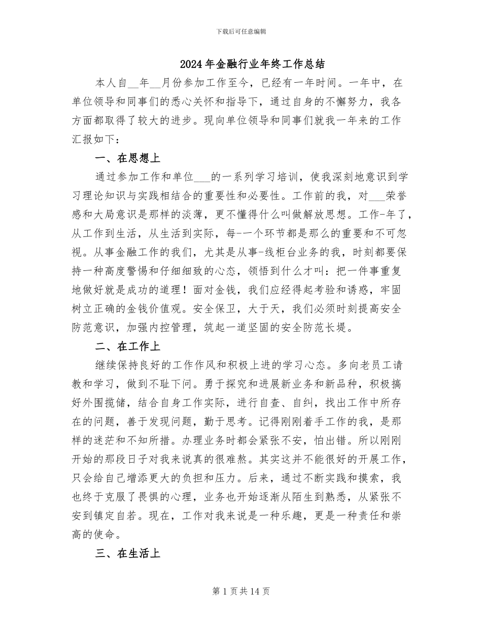 2024年金融行业年终工作总结_第1页