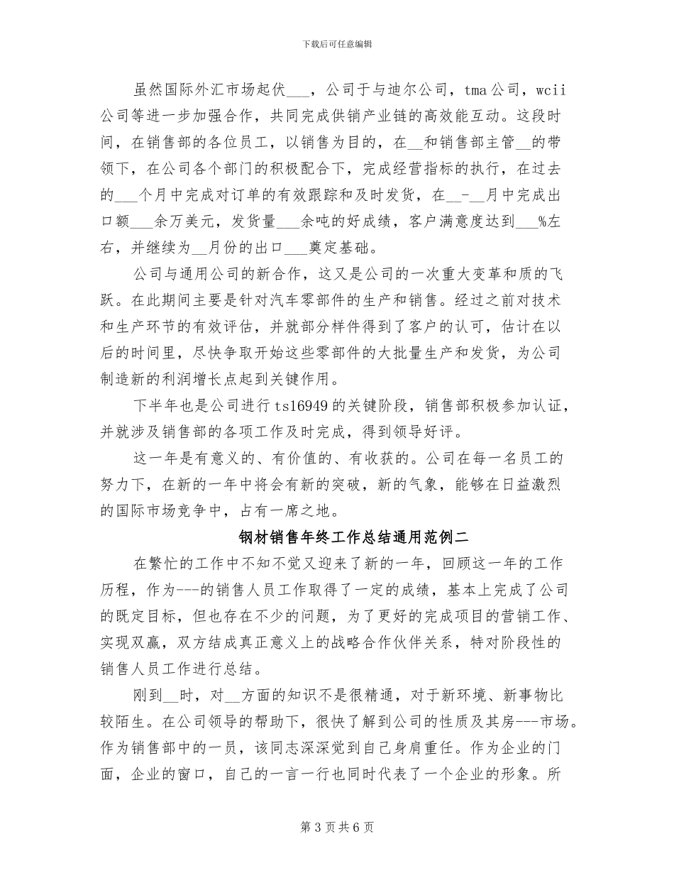 2024年钢材销售年终工作总结_第3页