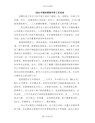 2024年钢材销售年终工作总结