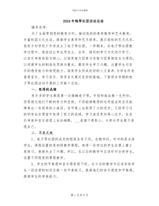 2024年钢琴社团活动总结