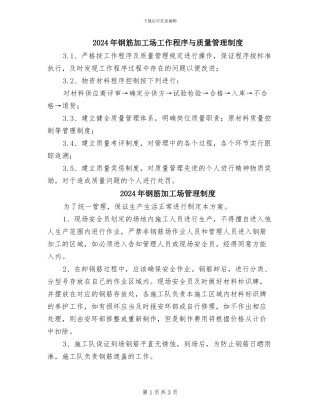 2024年钢筋加工场工作程序与质量管理制度