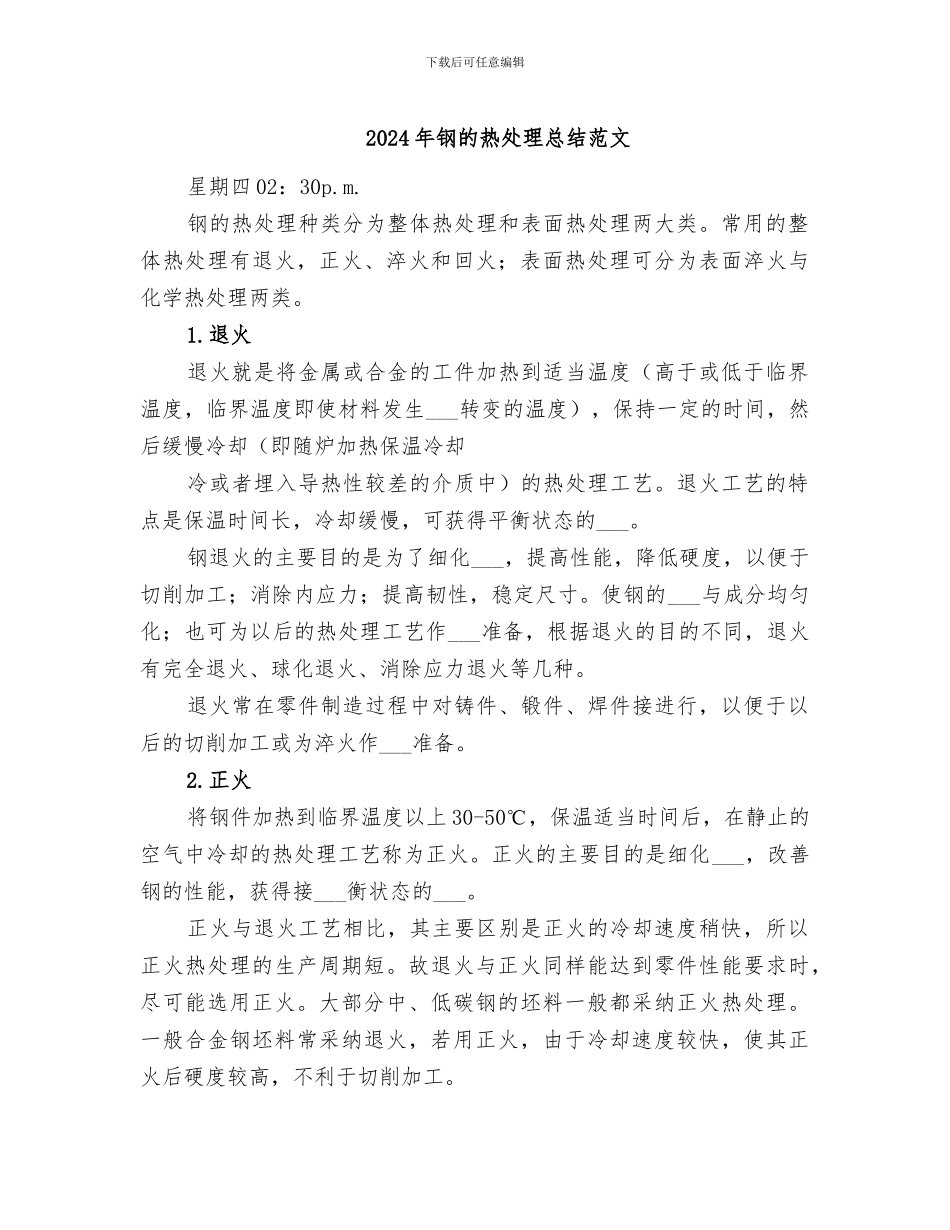 2024年钢的热处理总结范文_第1页