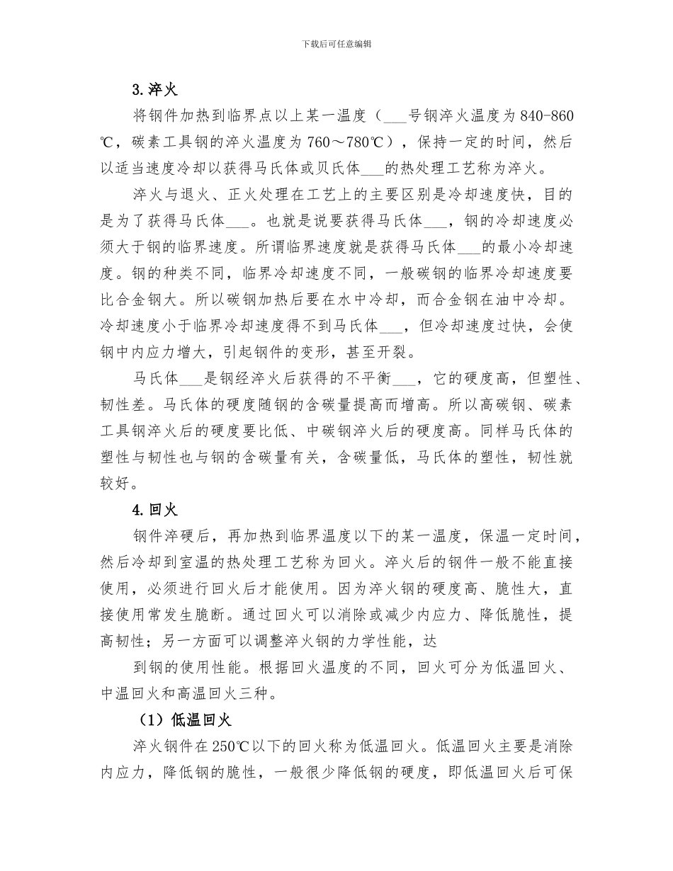 2024年钢的热处理总结范文_第2页