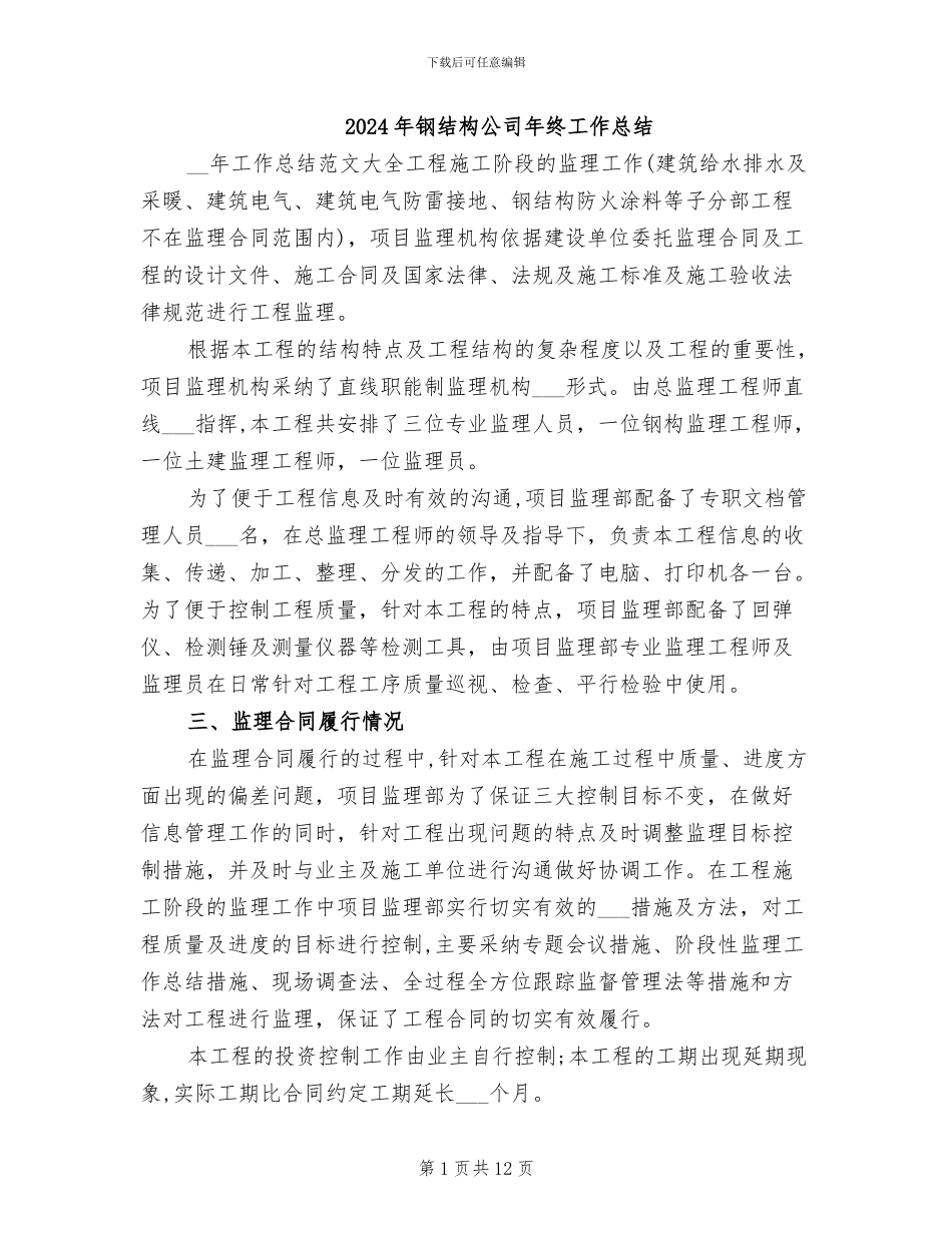 2024年钢结构公司年终工作总结_第1页