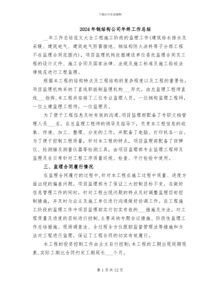2024年钢结构公司年终工作总结