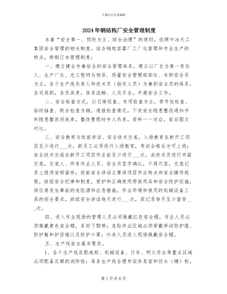 2024年钢结构厂安全管理制度