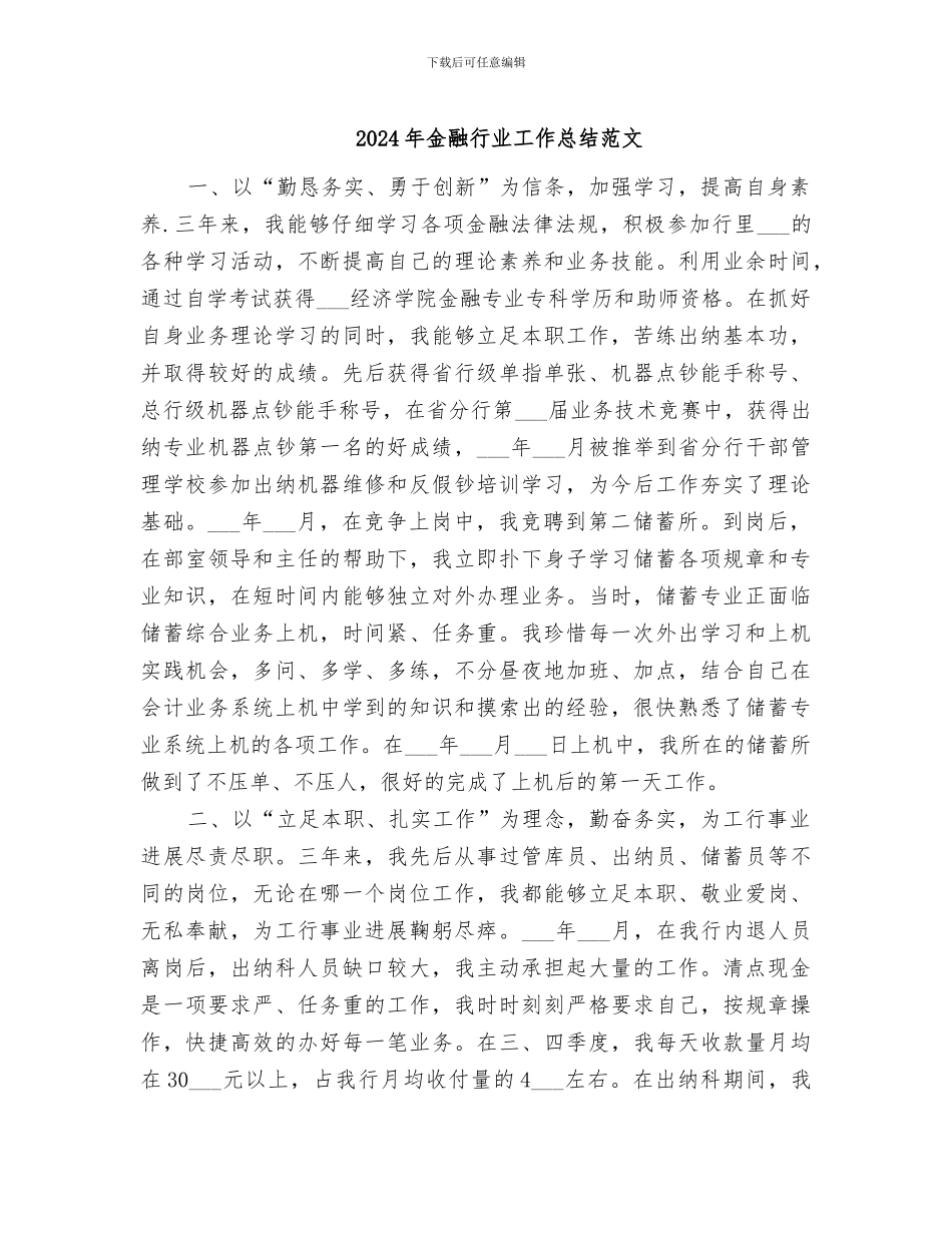 2024年金融行业工作总结范文_第1页