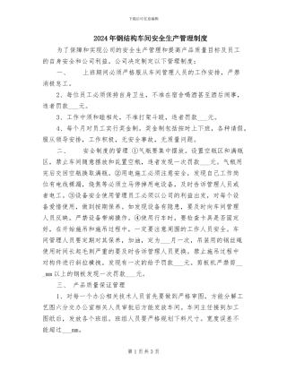 2024年钢结构车间安全生产管理制度