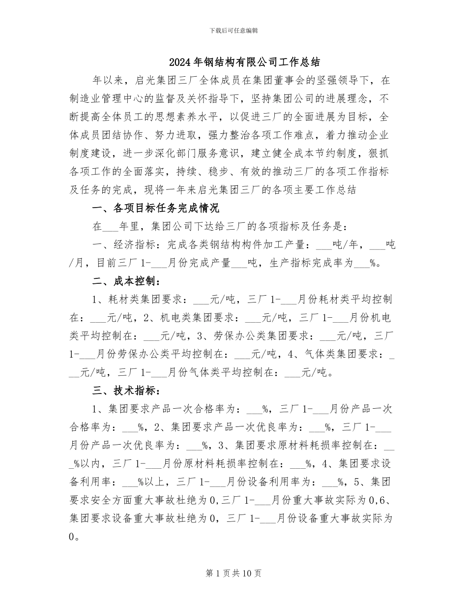 2024年钢结构有限公司工作总结_第1页