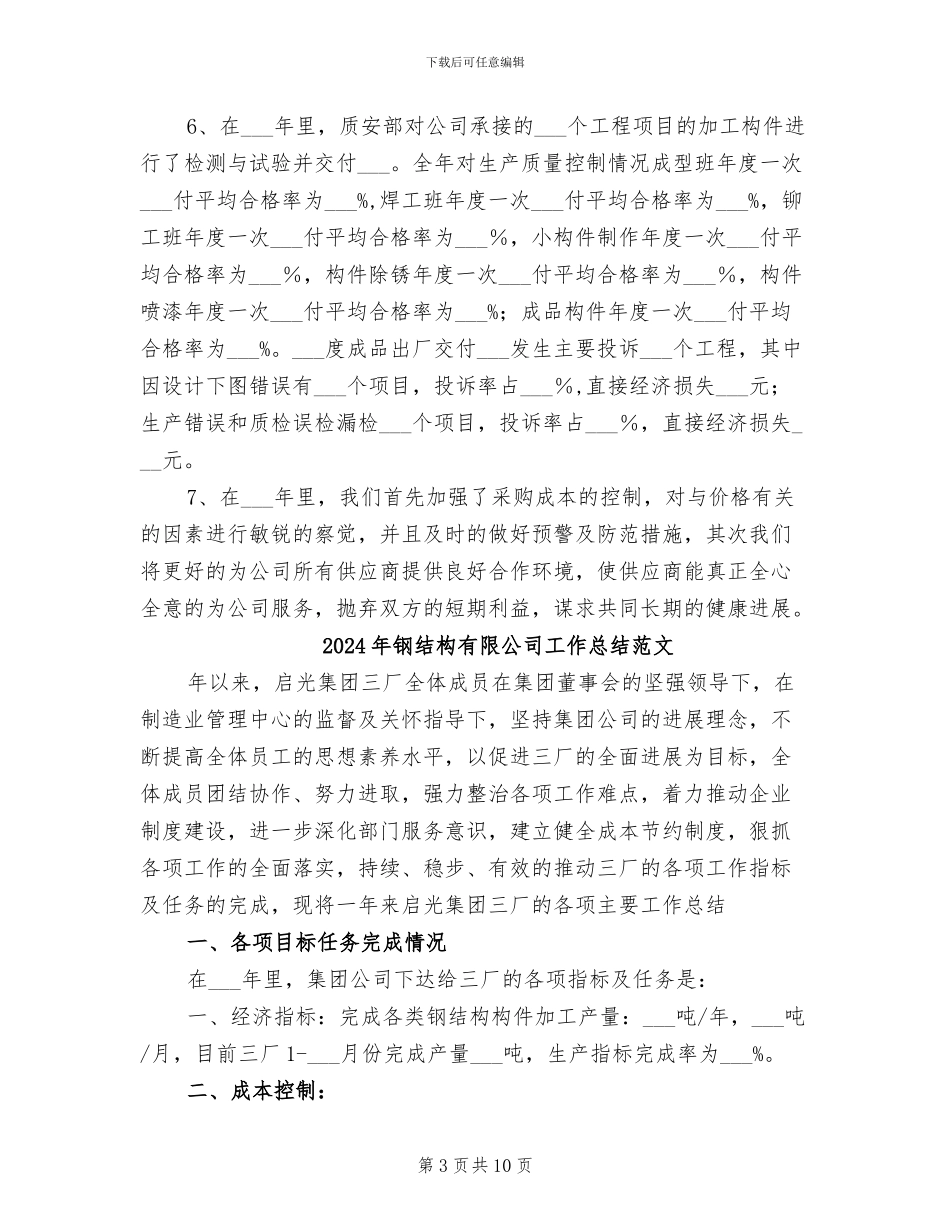 2024年钢结构有限公司工作总结_第3页