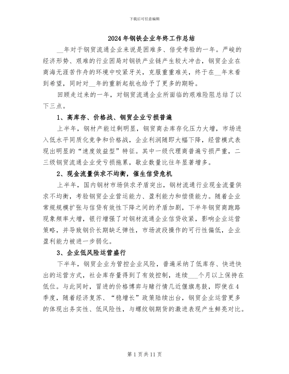 2024年钢铁企业年终工作总结_第1页