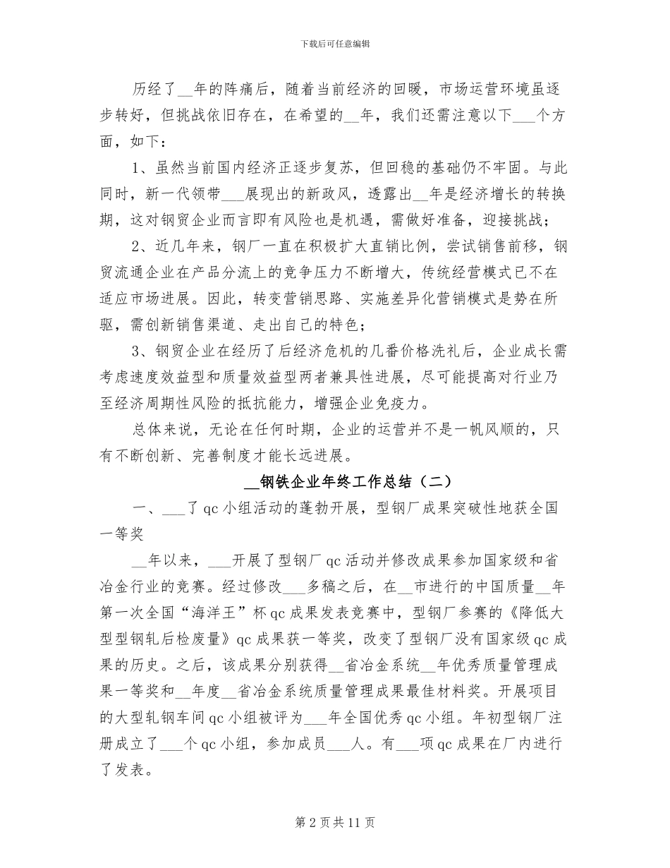 2024年钢铁企业年终工作总结_第2页