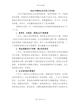 2024年钢铁企业年终工作总结