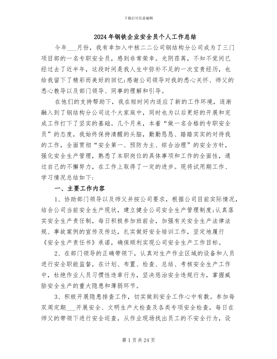 2024年钢铁企业安全员个人工作总结_第1页