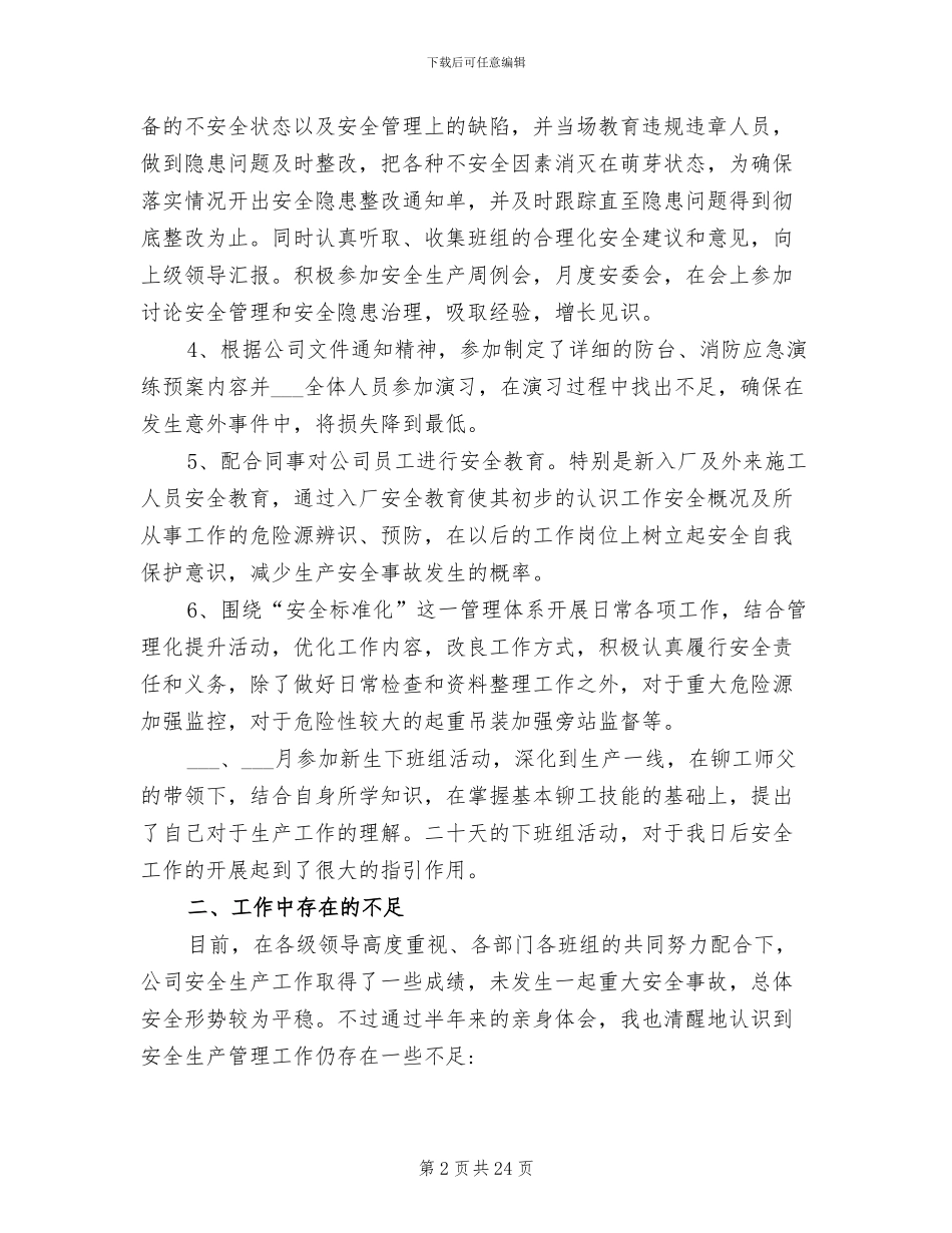 2024年钢铁企业安全员个人工作总结_第2页