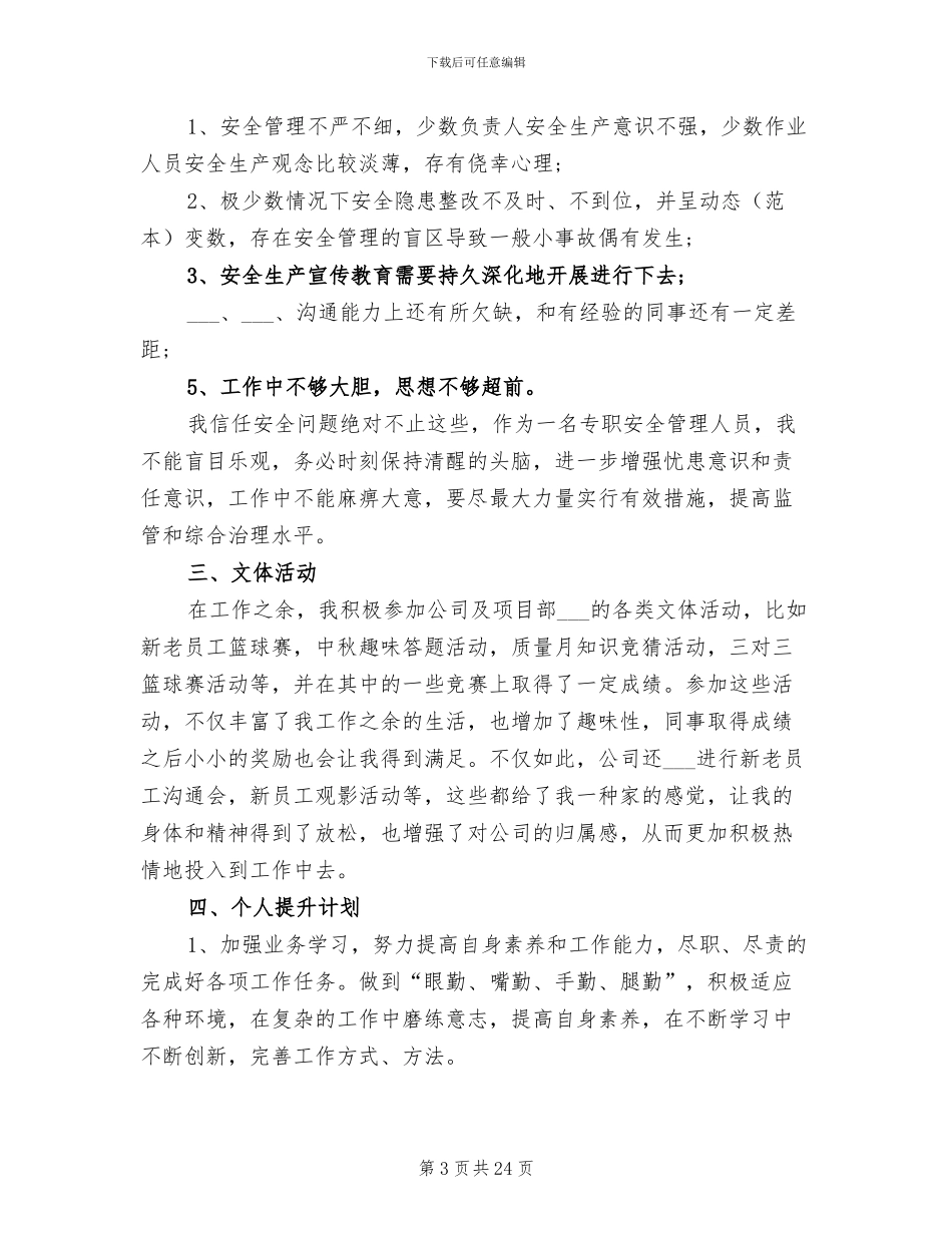 2024年钢铁企业安全员个人工作总结_第3页