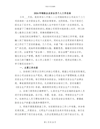 2024年钢铁企业安全员个人工作总结