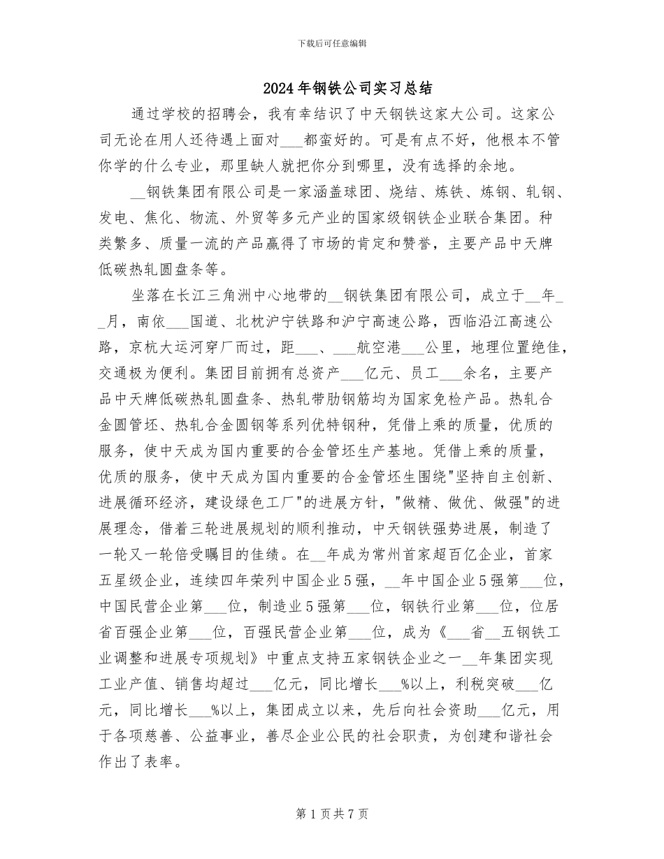 2024年钢铁公司实习总结_第1页
