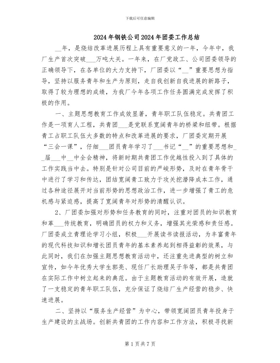 2024年钢铁公司2024年团委工作总结_第1页