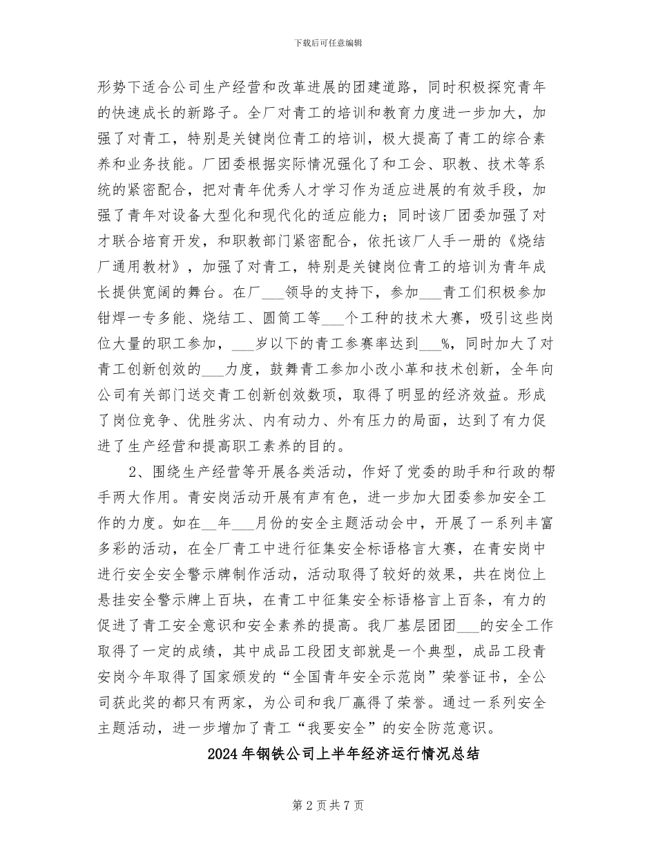 2024年钢铁公司2024年团委工作总结_第2页