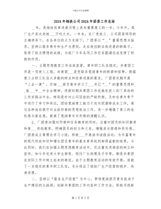2024年钢铁公司2024年团委工作总结