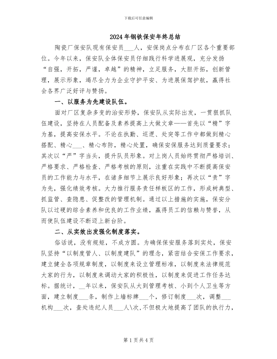 2024年钢铁保安年终总结_第1页