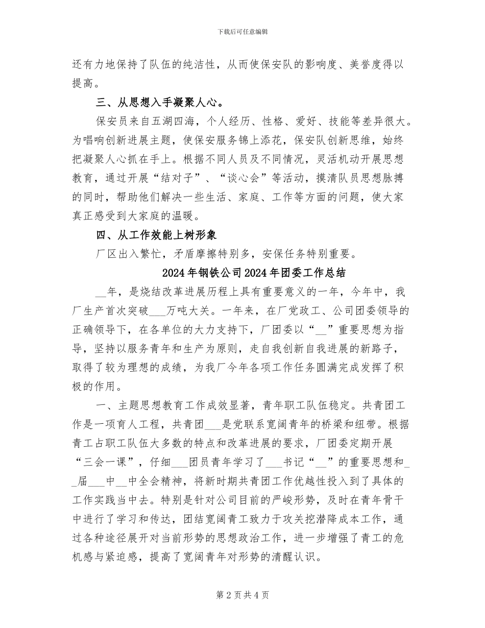 2024年钢铁保安年终总结_第2页