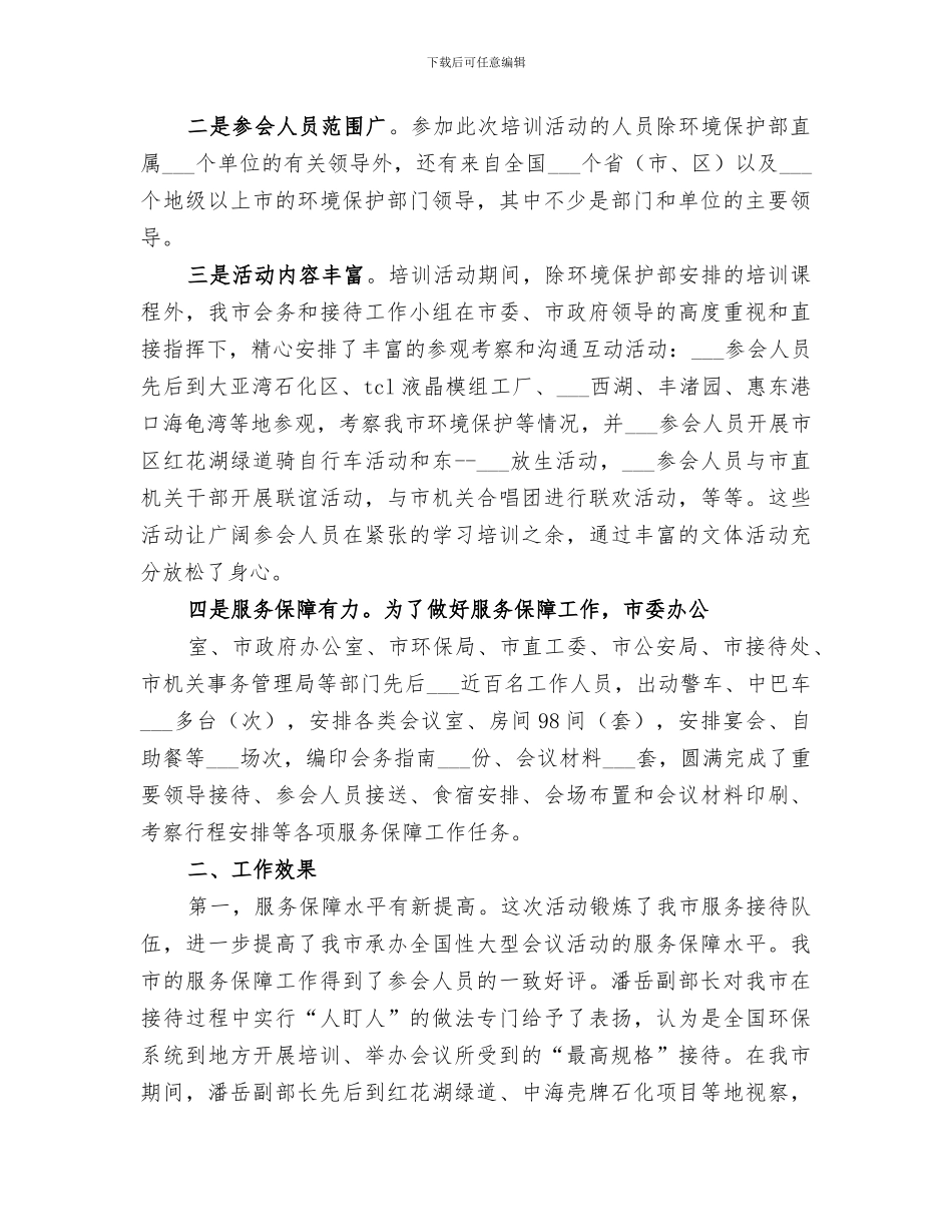 2024年针对环保培训的总结范文_第2页