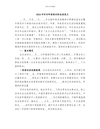 2024年针对环保培训的总结范文