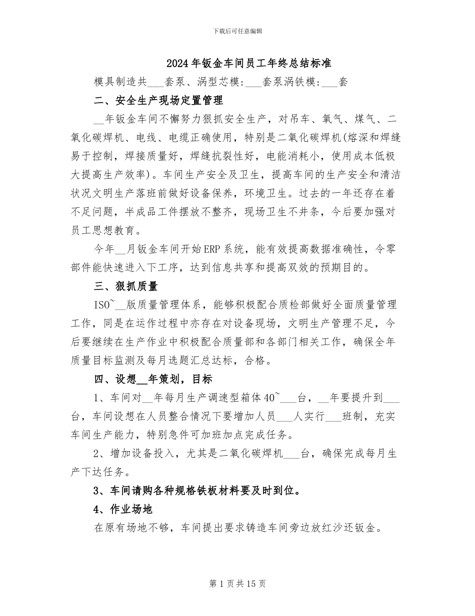 2024年钣金车间员工年终总结标准_第1页