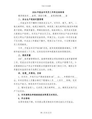 2024年钣金车间员工年终总结标准