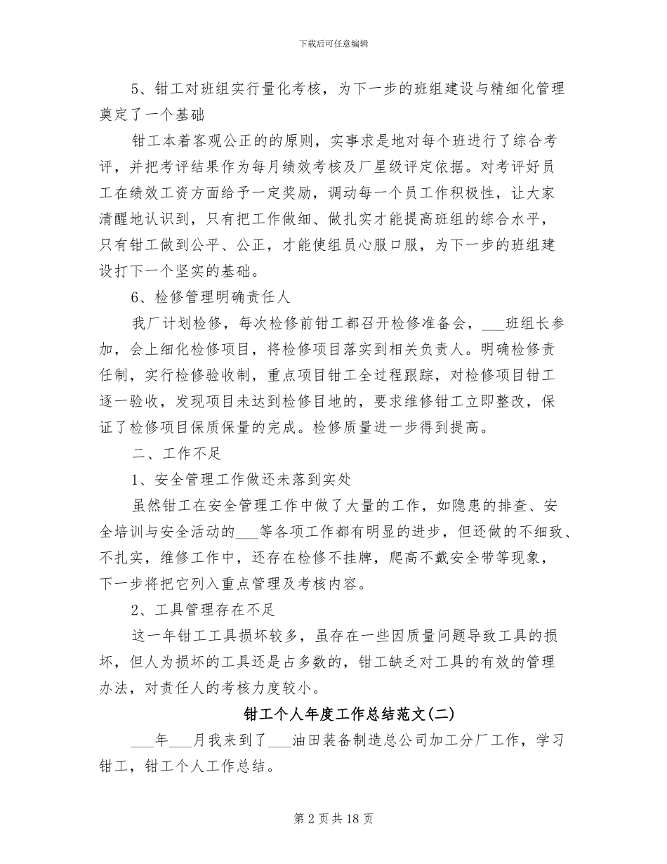 2024年钳工个人年度工作总结范文_第2页