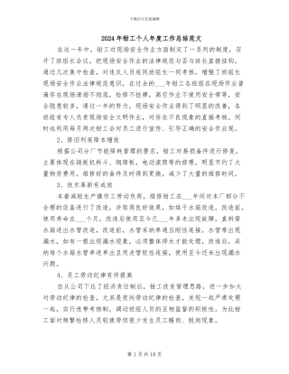 2024年钳工个人年度工作总结范文