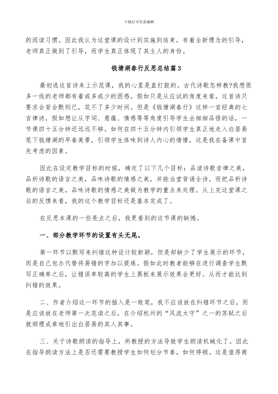 2024年钱塘湖春行反思总结_第2页