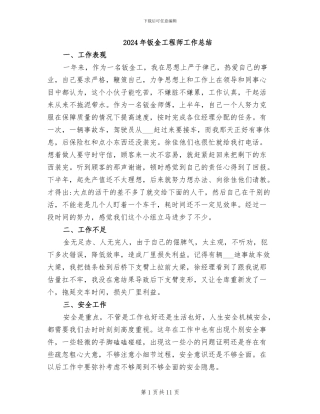 2024年钣金工程师工作总结