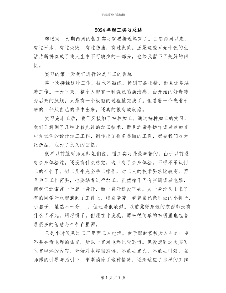 2024年钳工实习总结_第1页