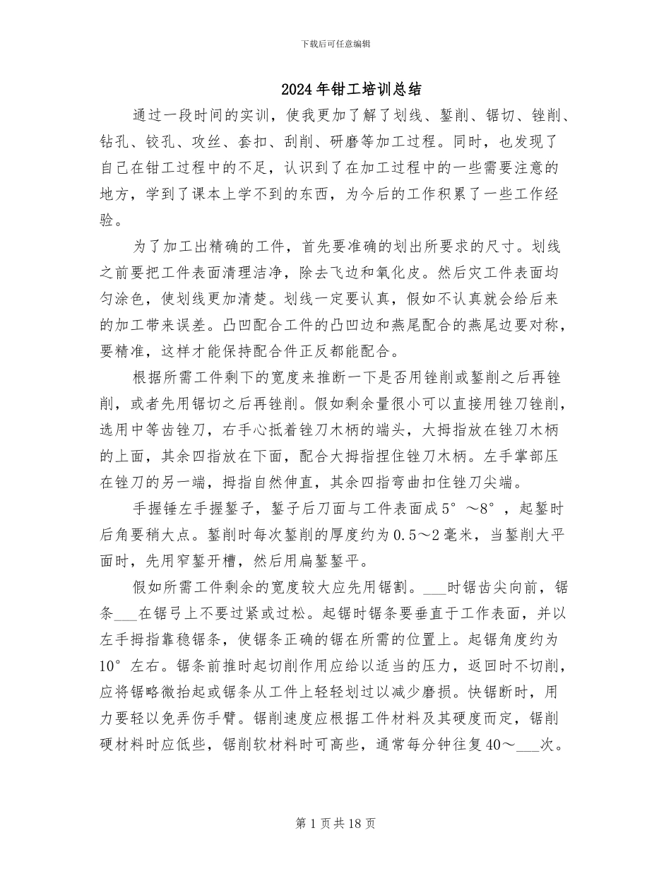 2024年钳工培训总结_第1页