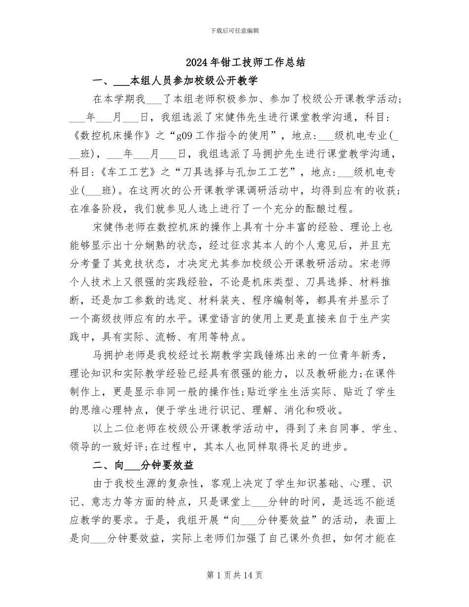 2024年钳工技师工作总结_第1页