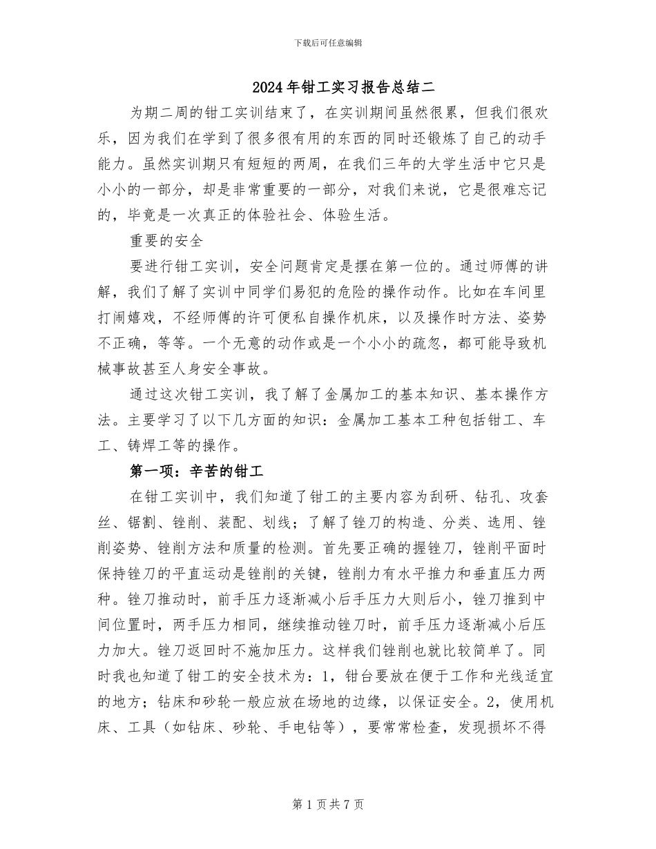 2024年钳工实习报告总结二_第1页
