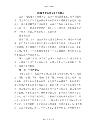 2024年钳工实习报告总结二
