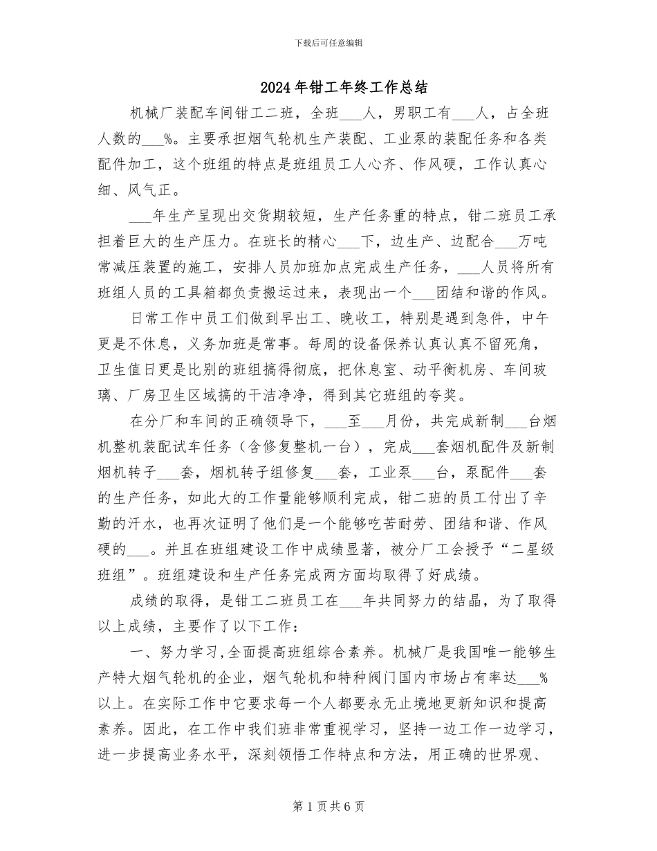 2024年钳工年终工作总结_第1页