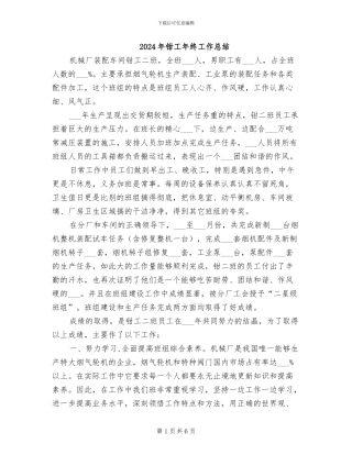 2024年钳工年终工作总结