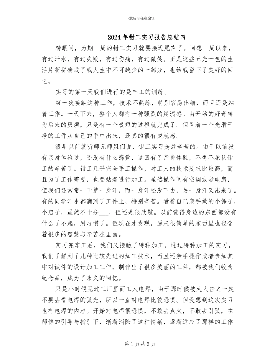 2024年钳工实习报告总结四_第1页