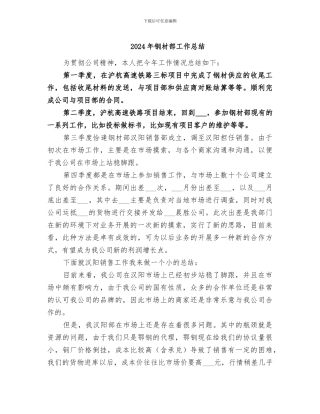 2024年钢材部工作总结