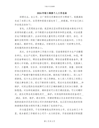 2024年钳工维修个人工作总结