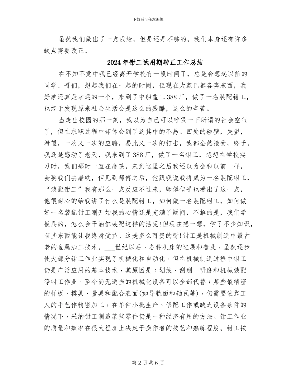 2024年钳工维修组工作总结_第2页